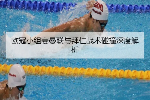 欧冠小组赛曼联与拜仁战术碰撞深度解析